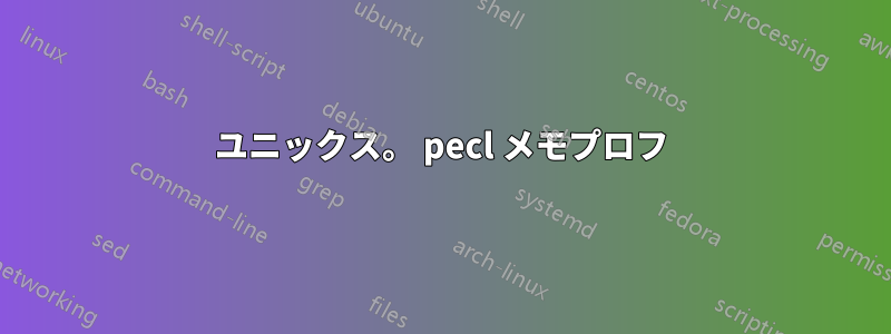 ユニックス。 pecl メモプロフ