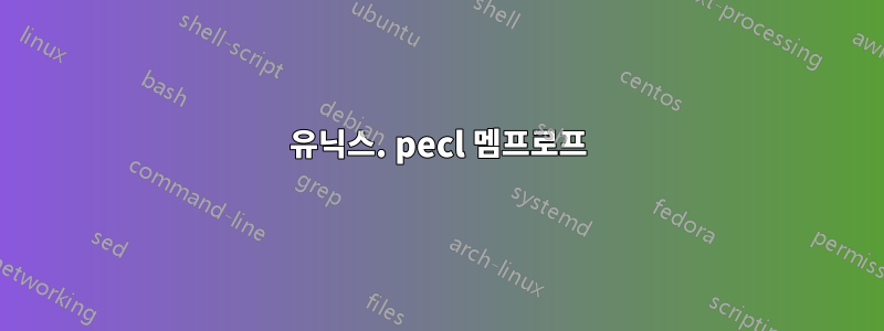 유닉스. pecl 멤프로프