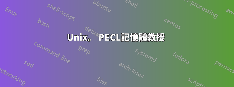 Unix。 PECL記憶體教授