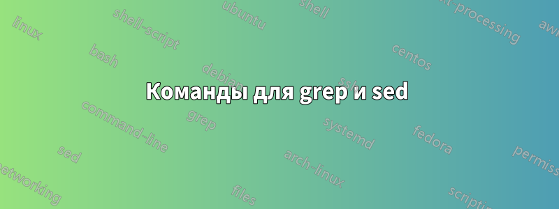 Команды для grep и sed