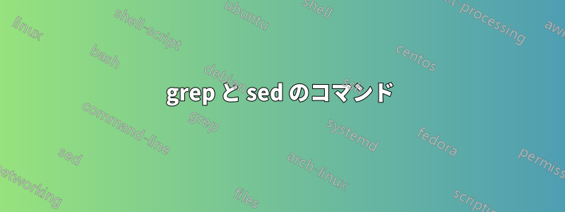 grep と sed のコマンド