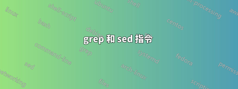 grep 和 sed 指令