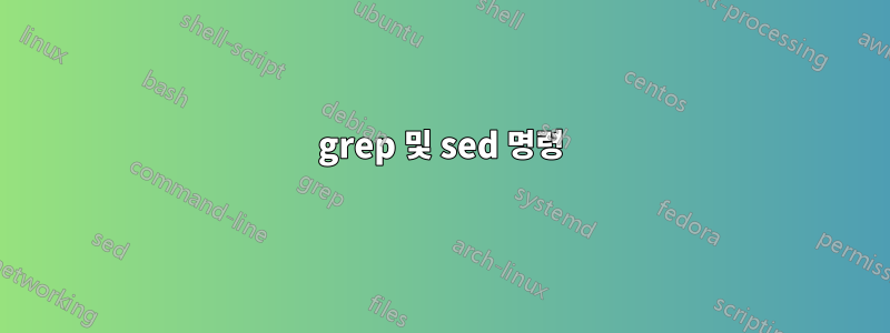 grep 및 sed 명령