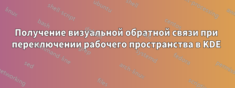 Получение визуальной обратной связи при переключении рабочего пространства в KDE