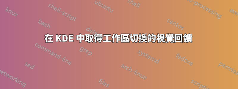 在 KDE 中取得工作區切換的視覺回饋