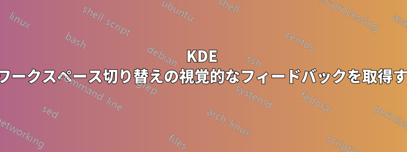 KDE でワークスペース切り替えの視覚的なフィードバックを取得する