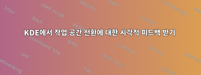 KDE에서 작업 공간 전환에 대한 시각적 피드백 받기