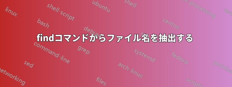 findコマンドからファイル名を抽出する