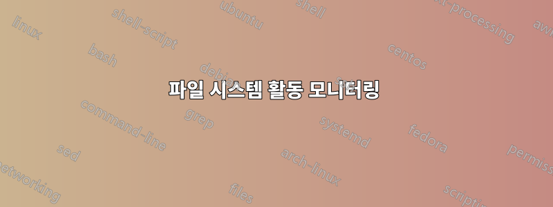 파일 시스템 활동 모니터링