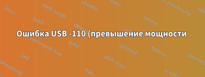 Ошибка USB -110 (превышение мощности), но работает при повторном подключении
