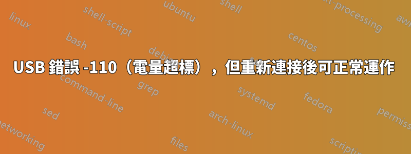 USB 錯誤 -110（電量超標），但重新連接後可正常運作