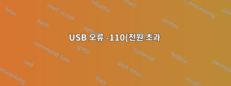 USB 오류 -110(전원 초과)이지만 다시 연결하면 작동합니다.