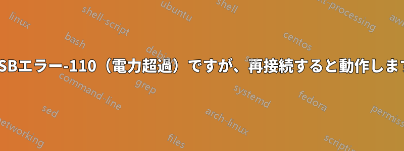 USBエラー-110（電力超過）ですが、再接続すると動作します