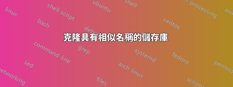 克隆具有相似名稱的儲存庫