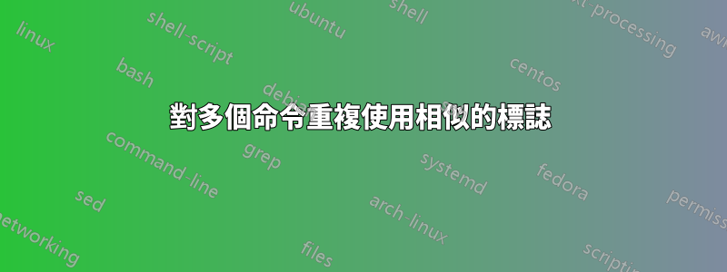 對多個命令重複使用相似的標誌