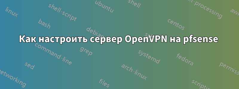 Как настроить сервер OpenVPN на pfsense