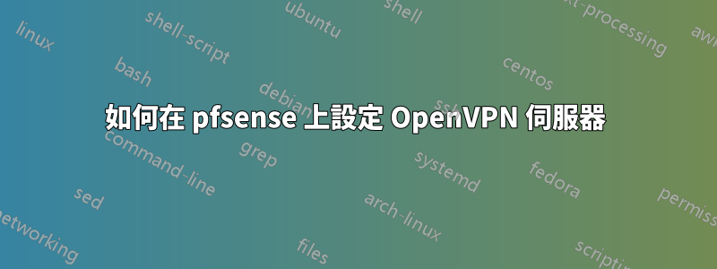 如何在 pfsense 上設定 OpenVPN 伺服器