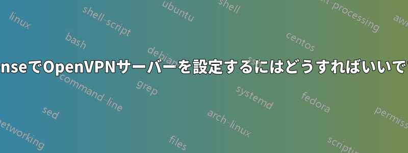 pfsenseでOpenVPNサーバーを設定するにはどうすればいいですか