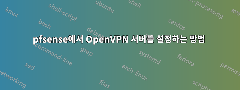 pfsense에서 OpenVPN 서버를 설정하는 방법