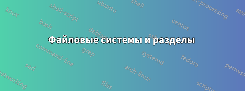 Файловые системы и разделы