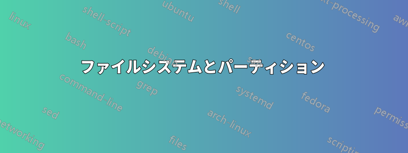 ファイルシステムとパーティション