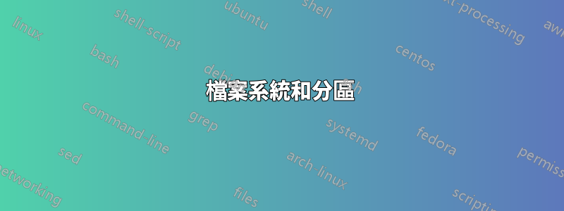 檔案系統和分區