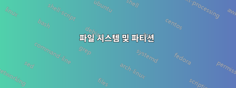 파일 시스템 및 파티션