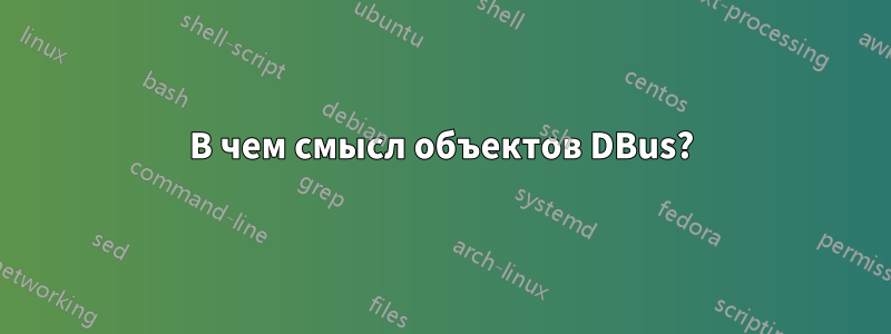 В чем смысл объектов DBus?