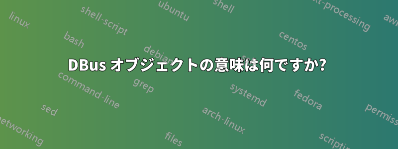 DBus オブジェクトの意味は何ですか?