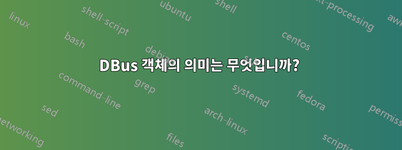 DBus 객체의 의미는 무엇입니까?