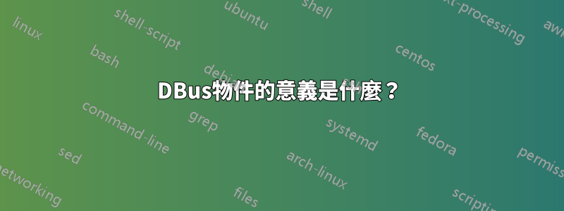 DBus物件的意義是什麼？