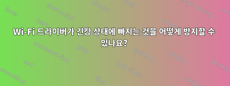 Wi-Fi 드라이버가 긴장 상태에 빠지는 것을 어떻게 방지할 수 있나요?