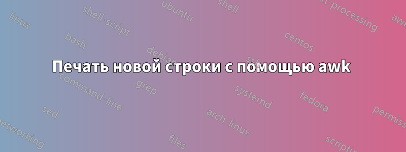 Печать новой строки с помощью awk