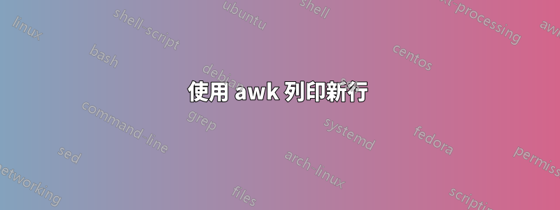 使用 awk 列印新行