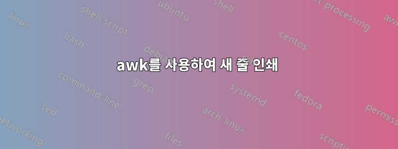 awk를 사용하여 새 줄 인쇄