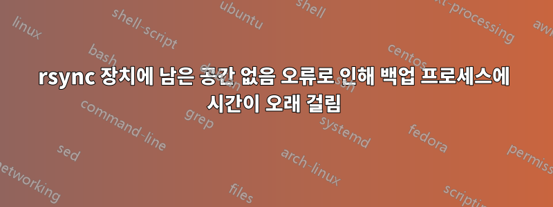 rsync 장치에 남은 공간 없음 오류로 인해 백업 프로세스에 시간이 오래 걸림