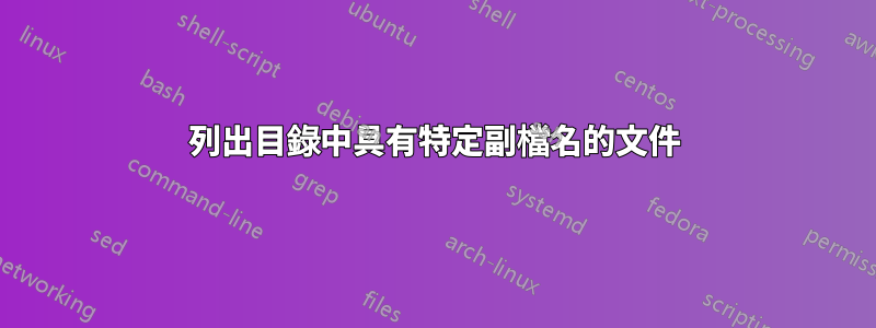 列出目錄中具有特定副檔名的文件