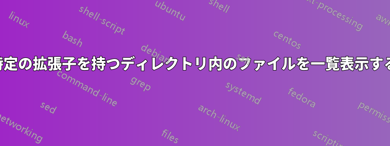 特定の拡張子を持つディレクトリ内のファイルを一覧表示する