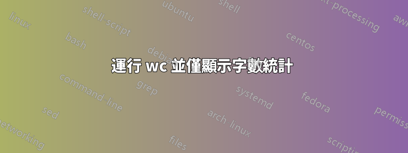 運行 wc 並僅顯示字數統計