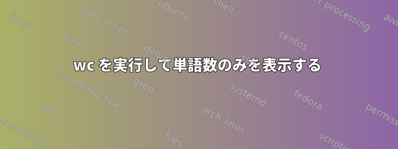 wc を実行して単語数のみを表示する