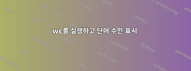 wc를 실행하고 단어 수만 표시