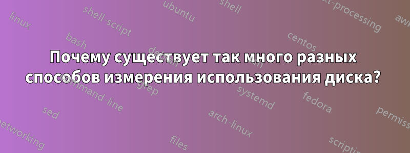 Почему существует так много разных способов измерения использования диска?