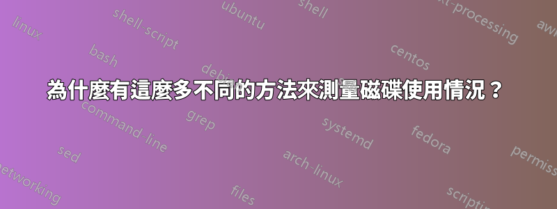 為什麼有這麼多不同的方法來測量磁碟使用情況？