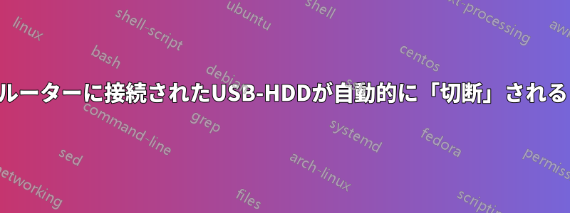 ルーターに接続されたUSB-HDDが自動的に「切断」される