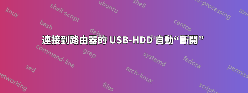 連接到路由器的 USB-HDD 自動“斷開”