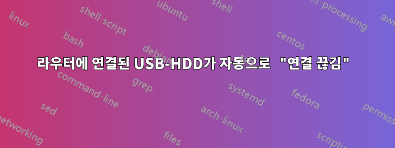 라우터에 연결된 USB-HDD가 자동으로 "연결 끊김"