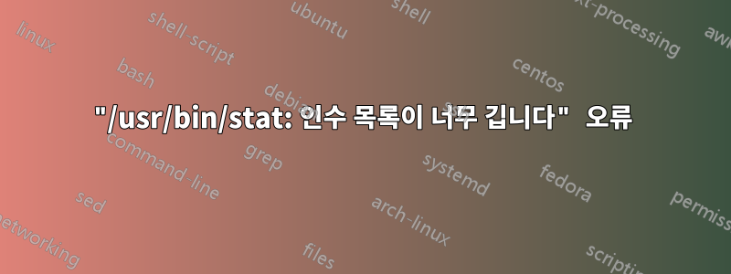 "/usr/bin/stat: 인수 목록이 너무 깁니다" 오류