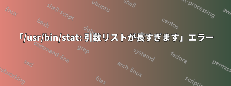 「/usr/bin/stat: 引数リストが長すぎます」エラー