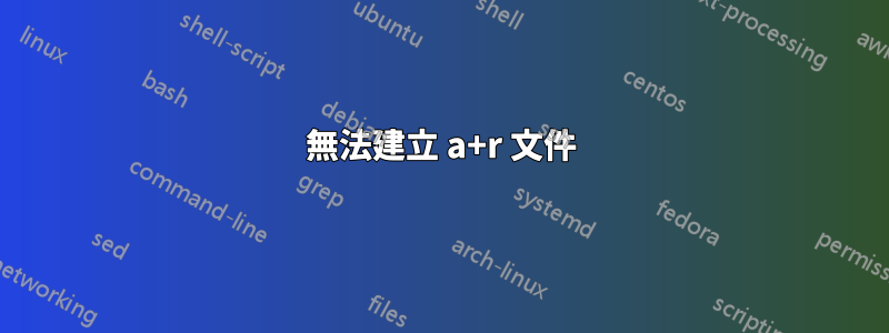 無法建立 a+r 文件