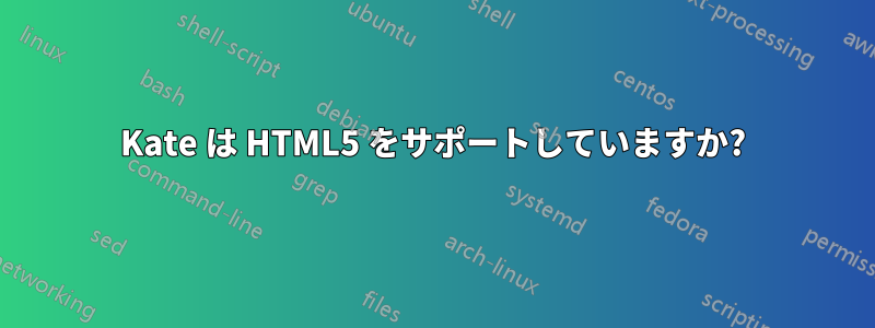 Kate は HTML5 をサポートしていますか?